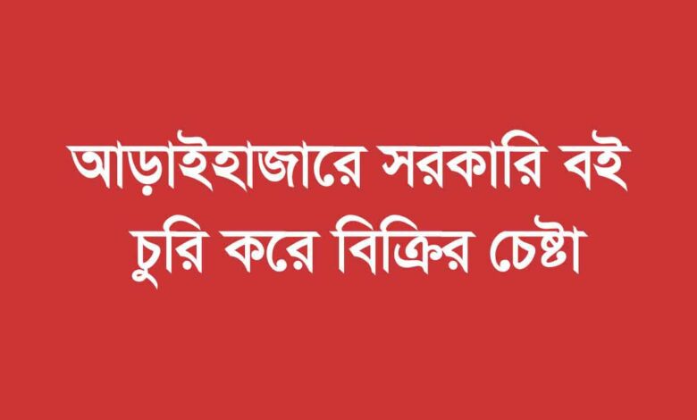 আড়াইহাজারে মডেল প্রাথমিক বিদ্যালয়ে সরকারী বই বিক্রির চেষ্টা