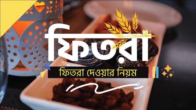 এবছর সর্বনিম্ন ফিতরা ১১৫ টাকা, ফিতরার বিধান