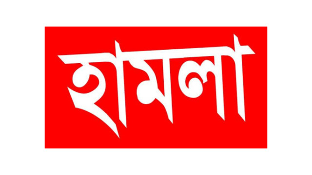 আড়াইহাজারে পূর্ব শত্রুতার জের ধরে হামলা, আহত ১